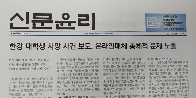 Korea Press Ethics Commission publication discussing ethical problems in online news reporting.